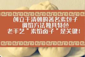 清朝始创的著名素包，调馅方法独特，老手艺“素馅卤子”是关键！视频封面