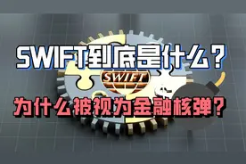 SWIFT到底是什么？为什么被视为金融核弹？视频封面