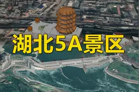 湖北哪些城市有5A级景区？武汉宜昌5A级景区最多视频封面