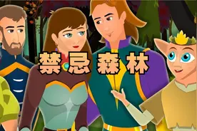 《禁忌森林》童话故事，睡前故事 ，儿童故事大全视频封面