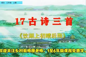 三年级上册语文《17古诗三首：饮湖上初晴后雨》，坐在家里学古诗视频封面