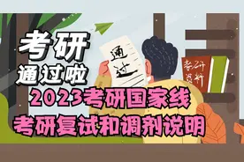 2023年考研国家线公布了，及时懂得有关考研复试和调剂的说明视频封面