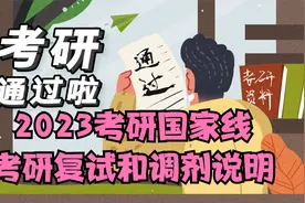 2023年考研国家线公布了，及时懂得有关考研复试和调剂的说明视频封面