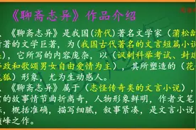 九年级上册，名著导读推荐阅读，蒲松龄《聊斋志异》综合内容分享视频封面