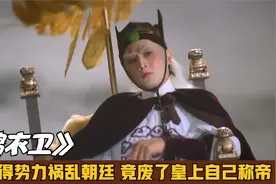 东厂太监祸乱朝纲，锦衣卫统领被逼叛逃，一人杀光所有奸臣！武侠视频封面