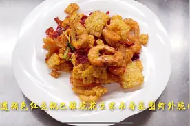 大厨教你椒盐虾的增强版:"香脆锅巴虾"酥脆干香，先收藏啦！视频封面