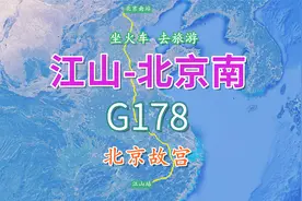 G178次高铁（江山-北京南），全程约1548KM，航拍视角看北京故宫视频封面