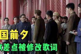 建国前夕，国歌差点被修改歌词，这些你知道吗？视频封面