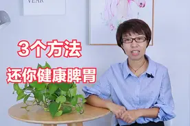 总是脾胃虚弱？按照这3个方法调理，脾胃健康到80岁