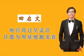 周星驰的幕后功臣，地位高过吴孟达，却甘愿为周星驰跑龙套