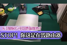 K3路由器增加铜片可以提升散热？别闹了这样做是在毁路由器视频封面