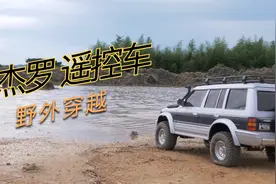 帕杰罗RC遥控车的野外穿越视频封面