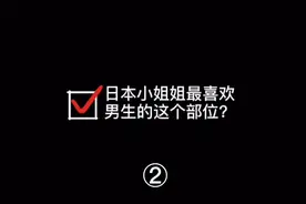 日本街访：看看日本小姐姐最在意男生的哪个部位吧②