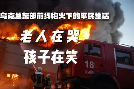 乌克兰东部前线炮火下的平民生活：老人在哭，孩子在笑视频封面