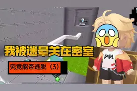 我被人迷晕了，被关在了一间密室，究竟能否逃生呢（3）视频封面