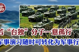 解放军8月演练夺取东沙？专家：演习随时可以转化为军事行动视频封面