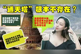 都以为“通天塔”根本不存在，结果，它的遗址竟然被德国人发现了视频封面