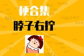 脖子右拧是什么梗【梗合集】