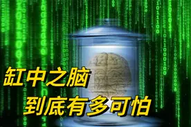 神级脑洞理论“缸中之脑”，引发终极思考，我们的世界是虚拟的？视频封面