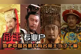 流水的帝王（领袖），铁打的唐国强，他把中国各朝代帝王当了个遍视频封面