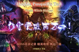 恐怖黎明最强开荒职业毒巫猎BOSS战.精英难度.黑谷门篇视频封面