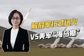 射程超300公里，误差不超10米，解放军对台军演的火炮领先美军视频封面