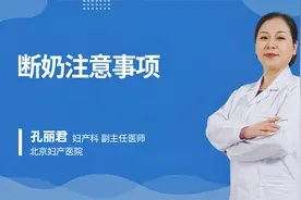 断奶注意事项#守护她健康#