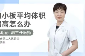 血小板平均体积偏高怎么办视频封面