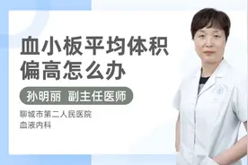 血小板平均体积偏高怎么办视频封面