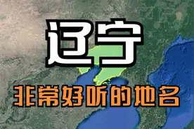 航拍：辽宁非常好听的10个地名，你最喜欢哪个？看看有你家乡吗？视频封面