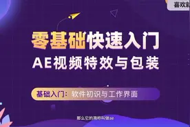 0基础学AE动漫特效制作第一章第一节软件初识与工作界面视频封面