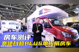 赛德白鲸PLUS系列，后进门单拓展房车，布局新颖拥有超大会客区视频封面