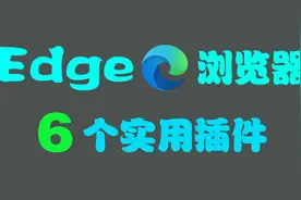Edge浏览器，6个实用插件视频封面