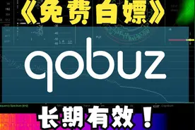 领取免费Qobuz Music 会员教程,无需账号注册步骤和购买！视频封面