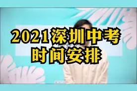 2021深圳中考时间安排，5月25日-31填报志愿，6月26-28日中考视频封面