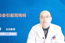 名医解答：鼻炎会引起耳鸣吗？视频封面