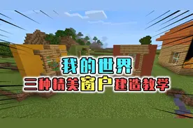 我的世界：MC中3种窗户建造教学，学会3种之后你就是建筑大佬！