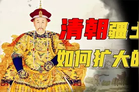 清朝领土比明末大3倍？高达1350万平方公里，是如何做到的？视频封面