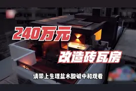 240万爆改破旧砖瓦房，打造成五代同堂的温馨之家视频封面