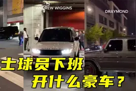 勇士球员下班都开什么豪车？维金斯开路虎，库里的座驾令人意外视频封面