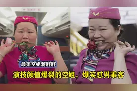 蒋胖胖：四川80后空姐搞笑怼男乘客，网友：再也不想坐飞机了！视频封面