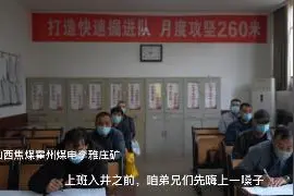 山焦霍州李雅庄矿班前会嗨一嗓子视频封面