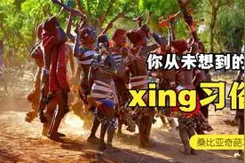 男性与男性必须进行xing行为？桑比亚民族奇葩xing习俗你知道吗视频封面