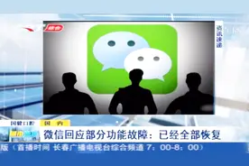 微信官方回应部分功能故障问题，称：目前各项功能已全部恢复
