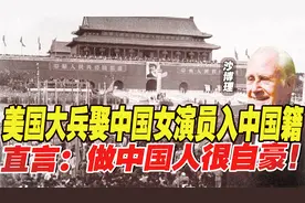 美国大兵娶中国女演员，花16年入中国籍，直言：做中国人很自豪！视频封面