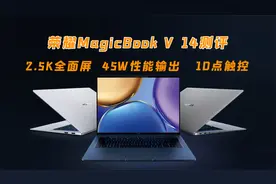 荣耀MagicBook V 14测评：2.5K全面屏+45W性能，不负高端轻薄之名视频封面