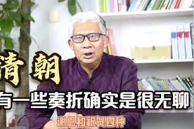 清朝那些看似琐碎无聊的垃圾奏折，实则是皇帝借此驾驭天下的表现视频封面