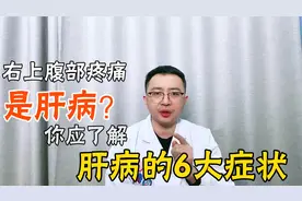 经常右上腹部疼痛是肝病？医生：肝病的6大症状你应了解视频封面