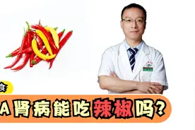 IgA肾病患者能不能吃辣椒？专家建议“因地制宜”视频封面