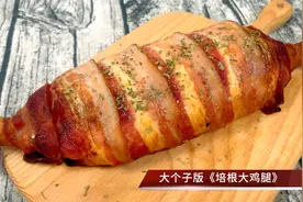 超级满足的培根大鸡腿，口感丰富还爆浆，包起来一烤就行家常做法